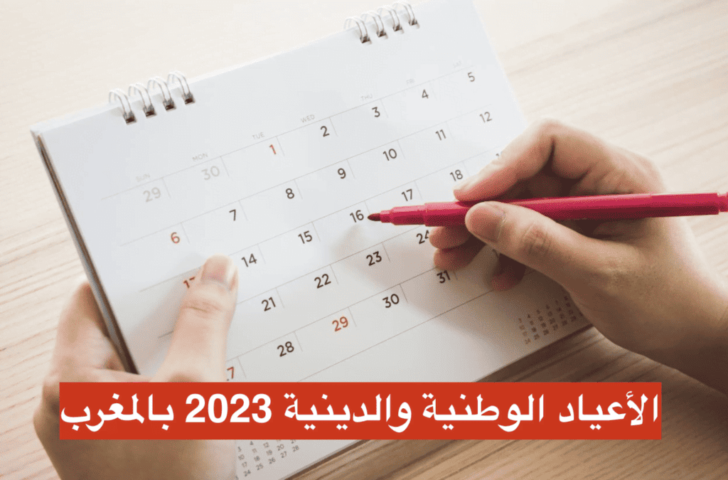 الأعياد الوطنية والدينية 2023 بالمغرب
