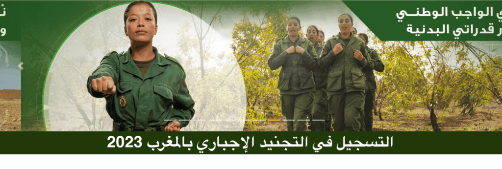التسجيل في التجنيد الإجباري بالمغرب 2023