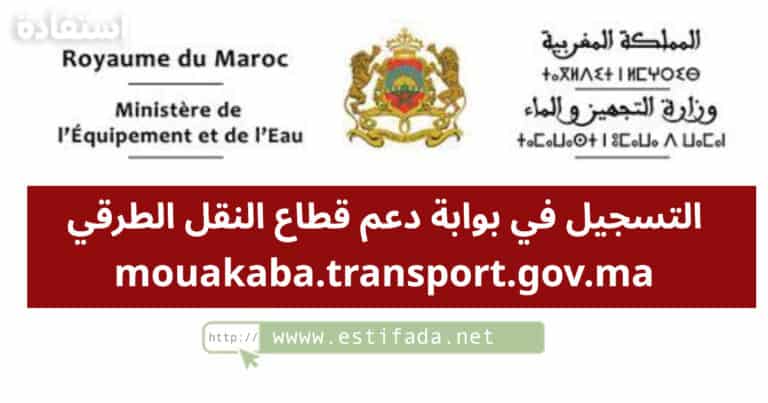 التسجيل في بوابة دعم قطاع النقل الطرقي mouakaba.transport.gov.ma