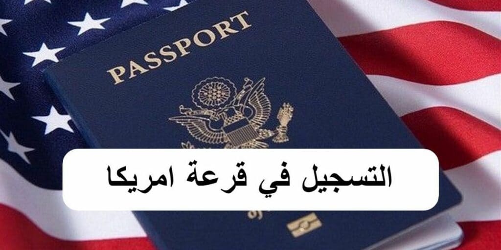 التسجيل في قرعة امريكا