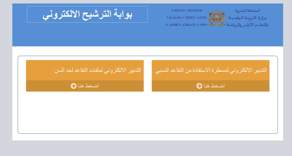 بوابة التقاعد النسبي في المغرب retraite.men .gov .ma