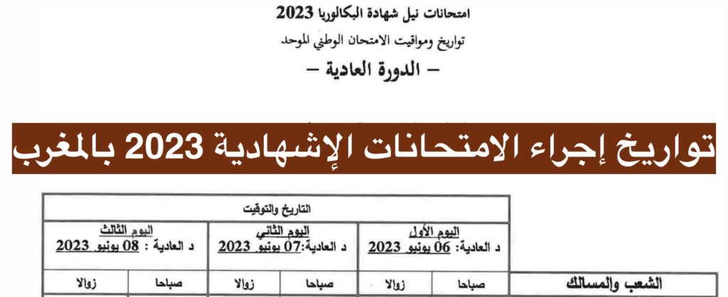 تواريخ إجراء الامتحانات الإشهادية 2023 بالمغرب