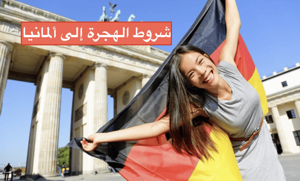 شروط الهجرة إلى ألمانيا