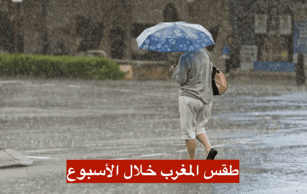 طقس المغرب خلال الأسبوع