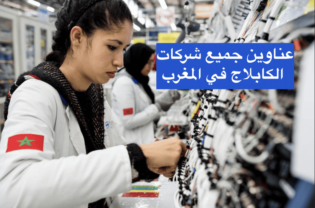 عناوين جميع شركات الكابلاج في المغرب