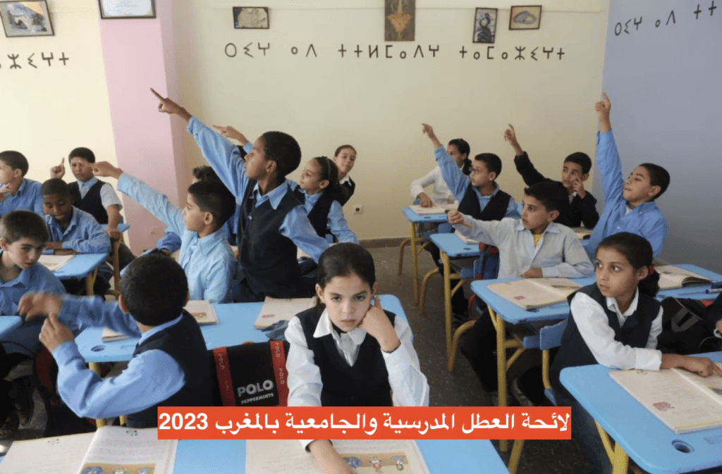 لائحة العطل المدرسية والجامعية بالمغرب 2023