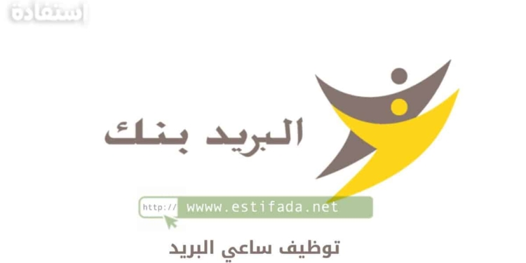 مباراة توظيف ساعي البريد 2023