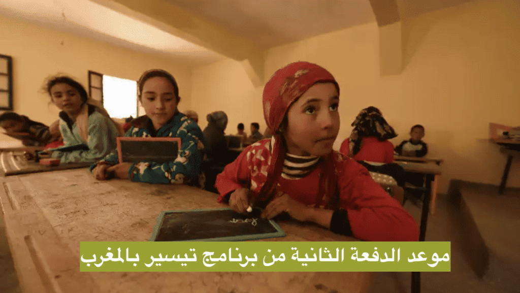 موعد الدفعة الثانية من برنامج تيسير بالمغرب