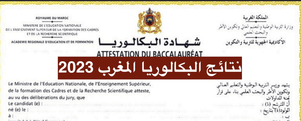 نتائج البكالوريا المغرب 2023