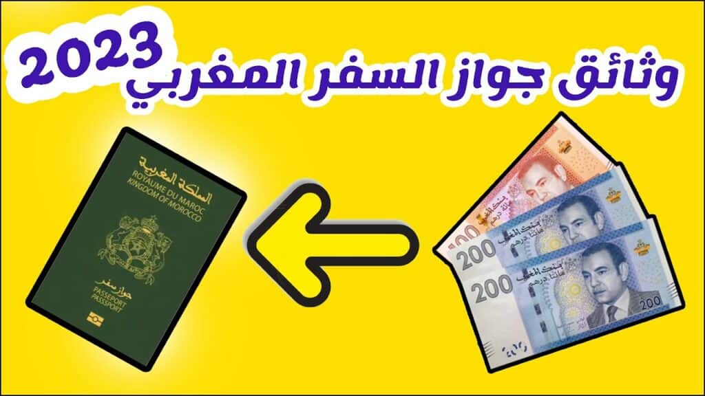 وثائق تجديد جواز السفر المغربي 2023