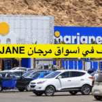 وظيف-في-أسواق-مرجان-MARJANE-2