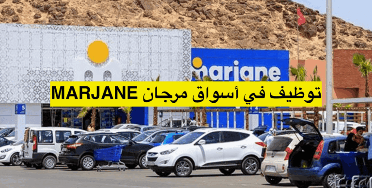 وظيف-في-أسواق-مرجان-MARJANE-2