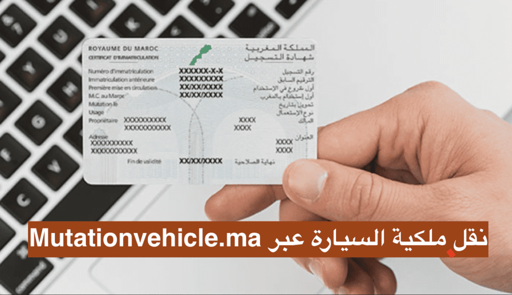 Mutationvehicule.ma,نقل ملكية المركبات,نقل ملكية المركبات بالمغرب