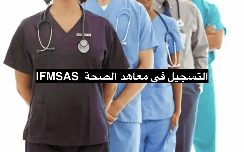 IFMSAS  التسجيل في معاهد الصحة