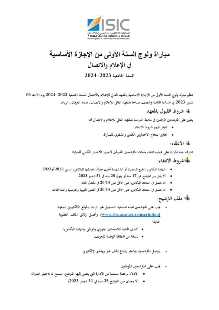 مباراة المعهد العالي للإعلام,concours.isic.ma,المعهد العالي للإعلام والاتصال,concours.isic.ma 2023/2024 مباراة المعهد العالي للإعلام والاتصال,التسجيل في المعهد العالي للإعلام والاتصال,التكوين بالمعهد العالي للإعلام والاتصا