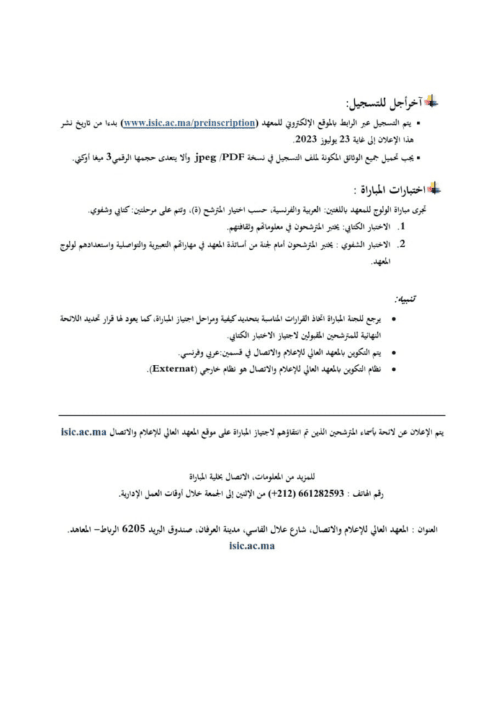 مباراة المعهد العالي للإعلام,concours.isic.ma,المعهد العالي للإعلام والاتصال,concours.isic.ma 2023/2024 مباراة المعهد العالي للإعلام والاتصال,التسجيل في المعهد العالي للإعلام والاتصال,التكوين بالمعهد العالي للإعلام والاتصا