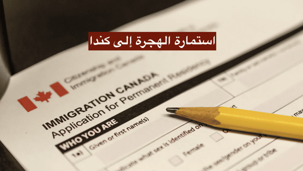 استمارة الهجرة إلى كندا