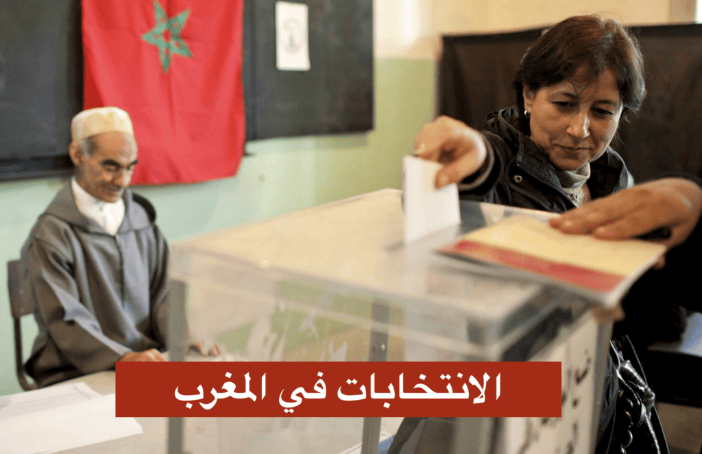 الانتخابات في المغرب 2023