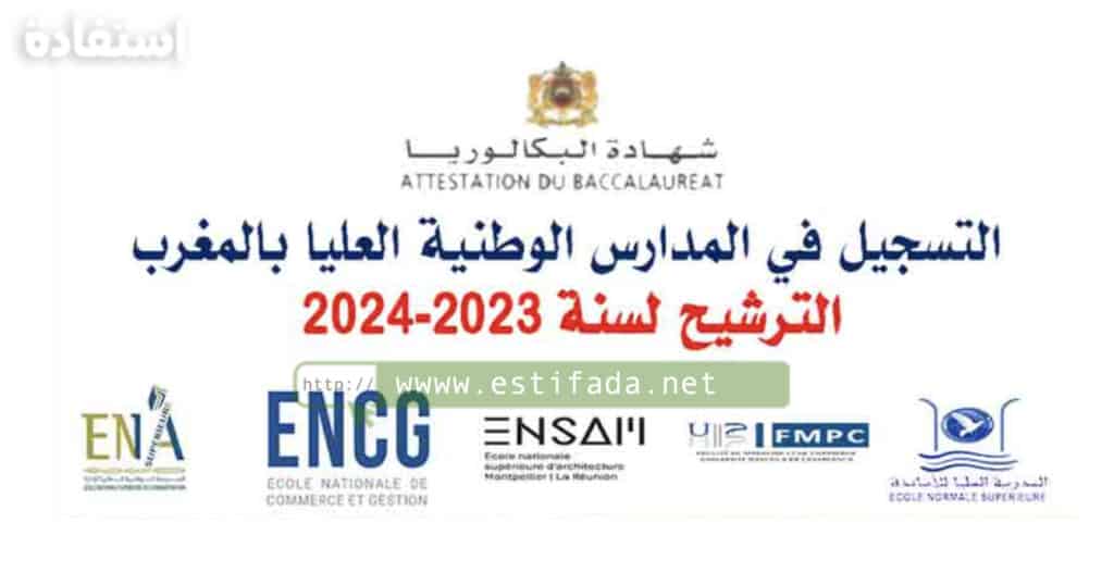 التسجيل القبلي بالجامعات المغربية برسم السنة الجامعية 2023-2024