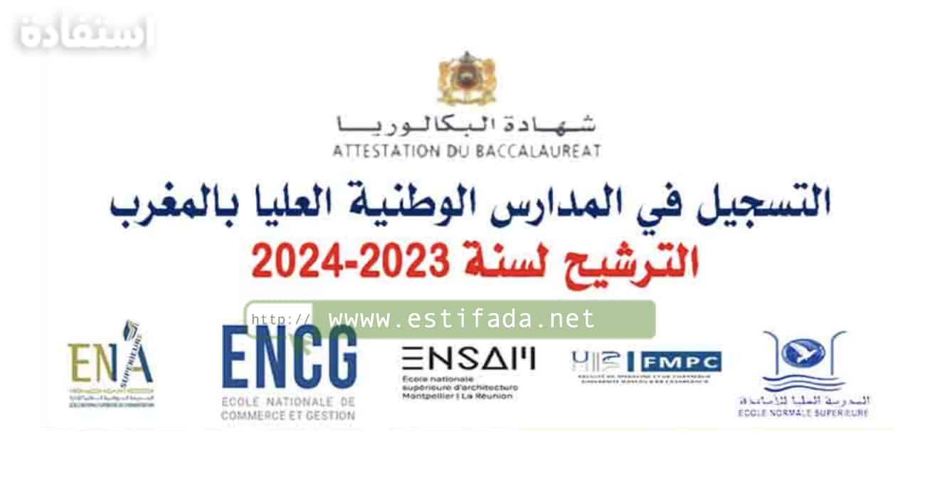 التسجيل القبلي بالجامعات المغربية برسم السنة الجامعية 2023-2024