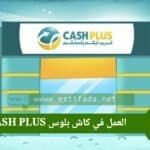 العمل في كاش بلوس CASH PLUS