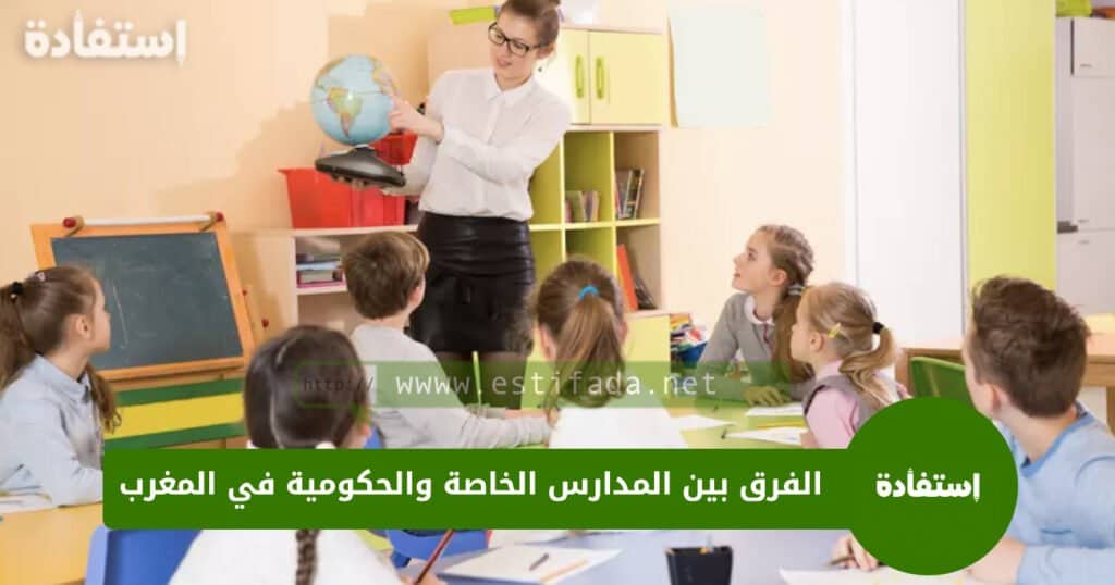 الفرق بين المدارس الخاصة والحكومية في المغرب
