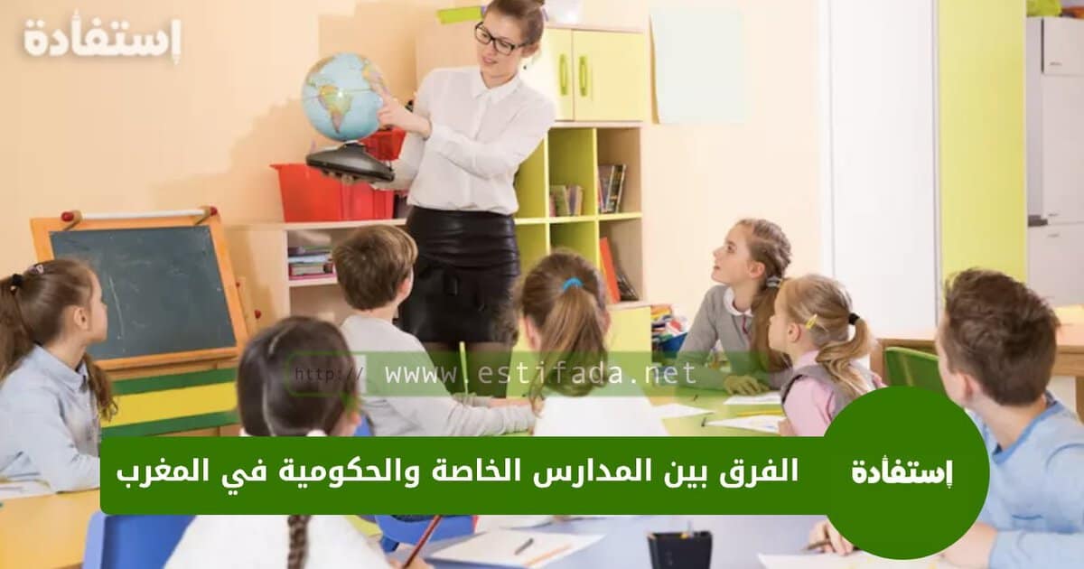 الفرق بين المدارس الخاصة والحكومية في المغرب