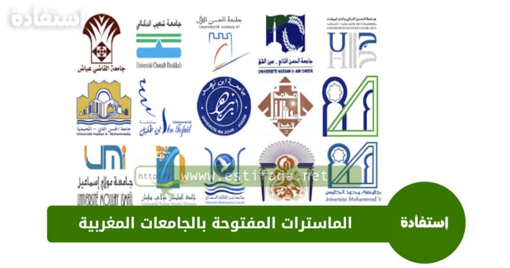 الماسترات المفتوحة بالجامعات المغربية 2023-2024