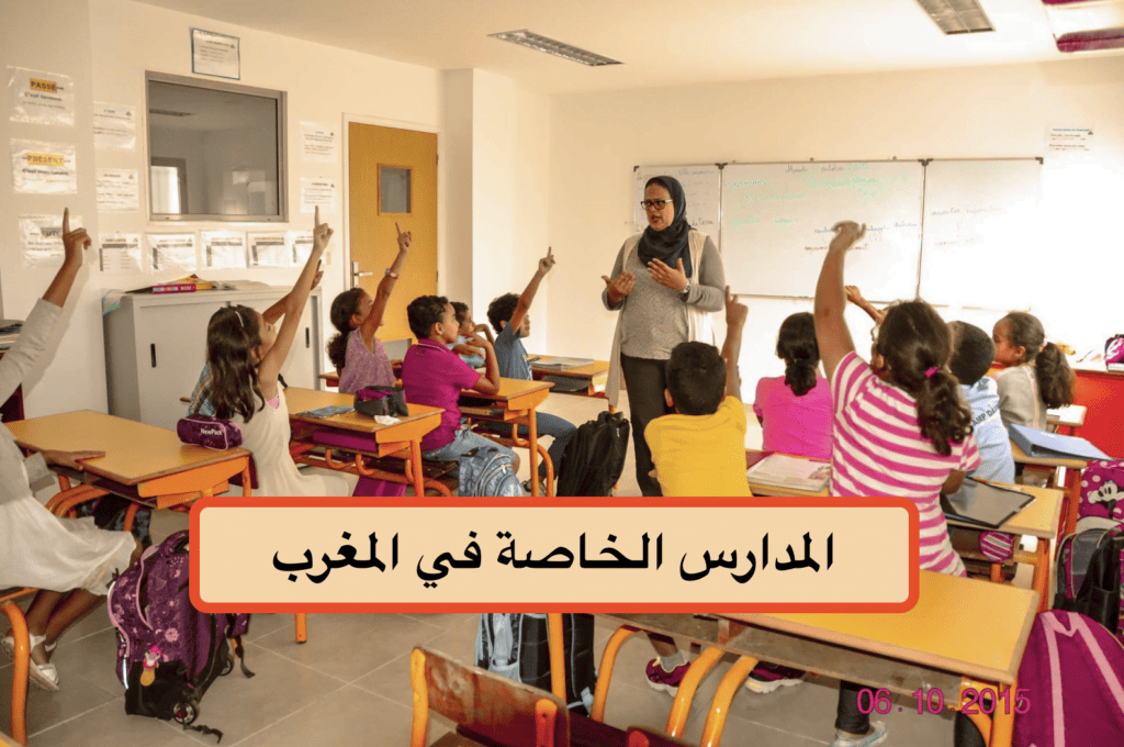 المدارس الخاصة في المغرب
