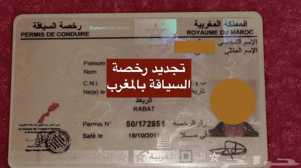 تجديد رخصة السياقة بالمغرب 1