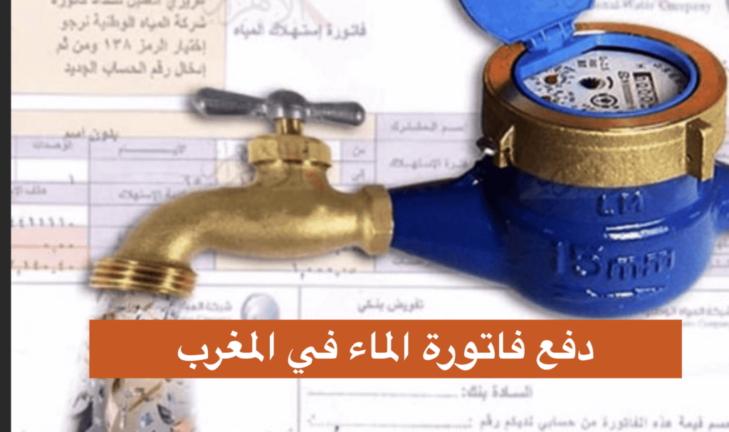 دفع فاتورة الماء في المغرب