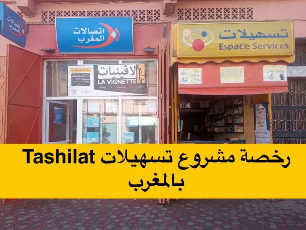 رخصة مشروع تسهيلات Tashilat بالمغرب