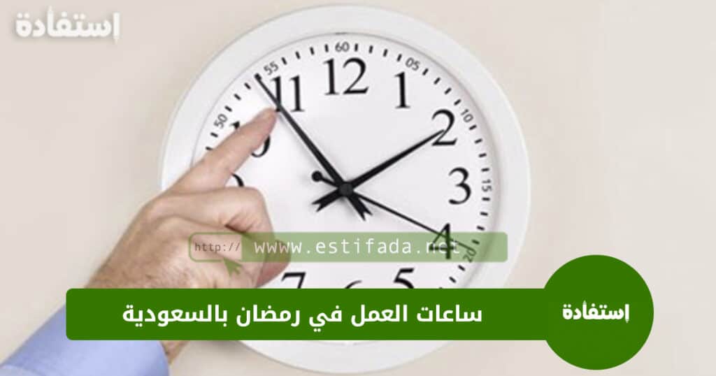 ساعات العمل في رمضان بالسعودية