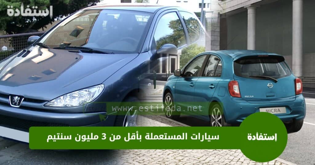 سيارات المستعملة بأقل من 3 مليون سنتيم في المغرب