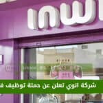 شركة inwi تعلن عن حملة توظيف في عدة تخصصات