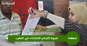 شروط الترشح للانتخابات في المغرب 2023-2024