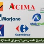 عروض عمل في أسواق ممتازة