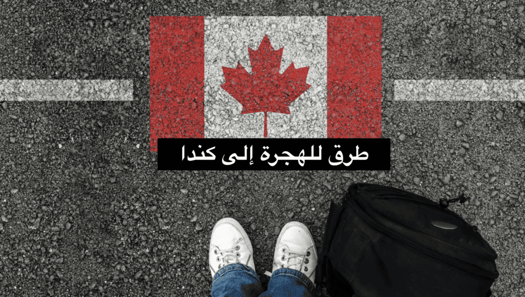 طرق للهجرة إلى كندا