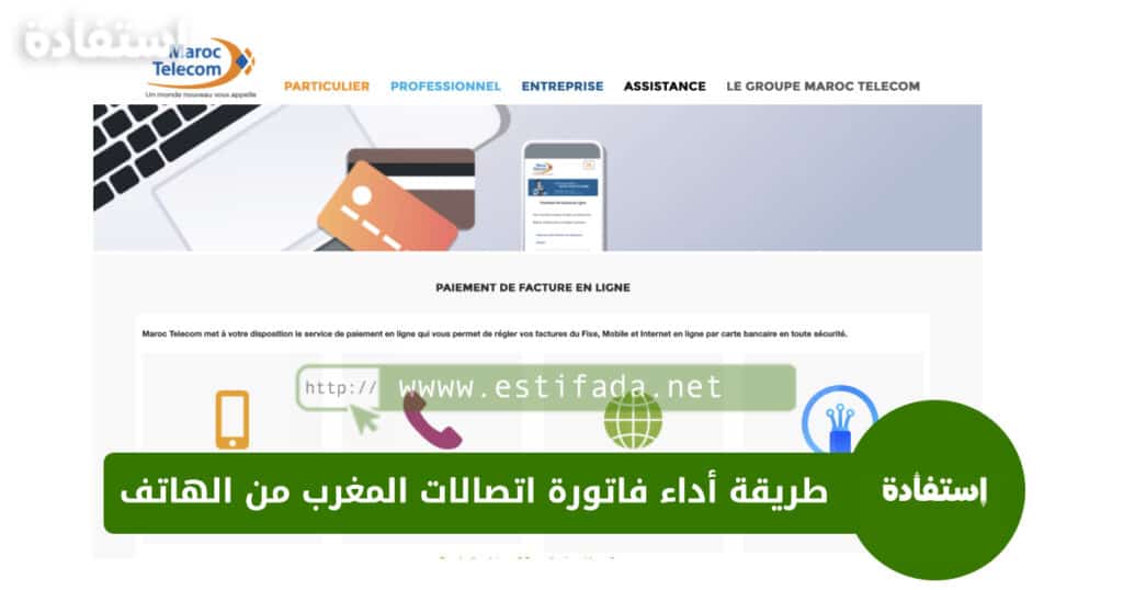 طريقة أداء فاتورة اتصالات المغرب من الهاتف