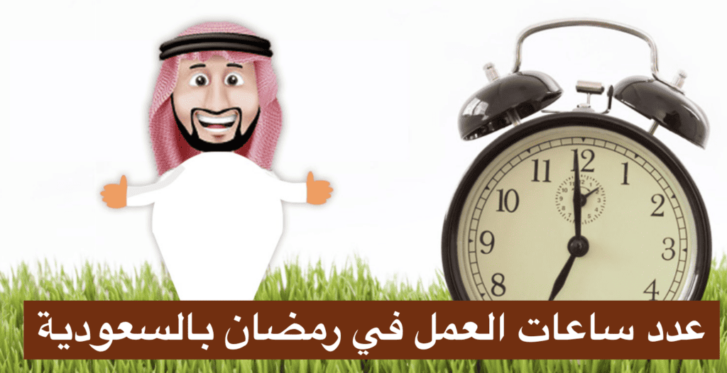 عدد ساعات العمل في رمضان بالسعودية