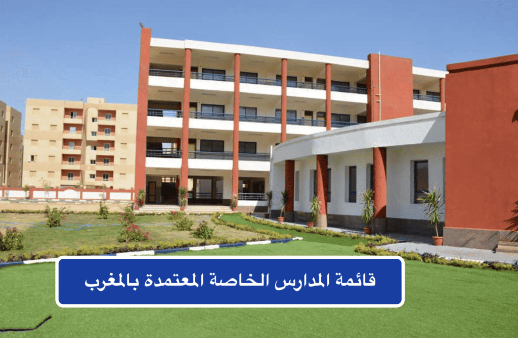 قائمة المدارس الخاصة المعترف بها في المغرب