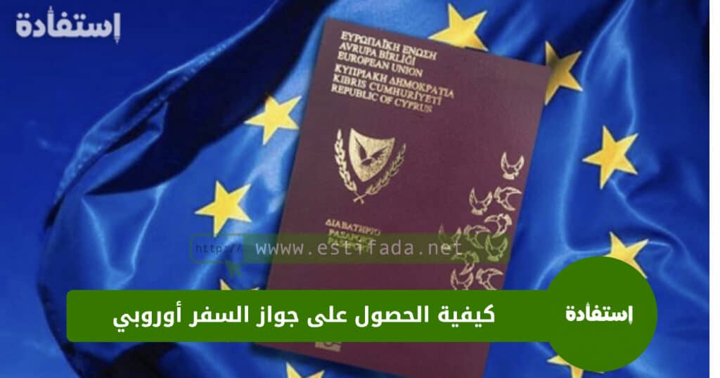 كيفية الحصول على جواز سفر أوروبي