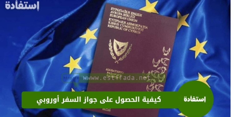كيفية الحصول على جواز سفر أوروبي