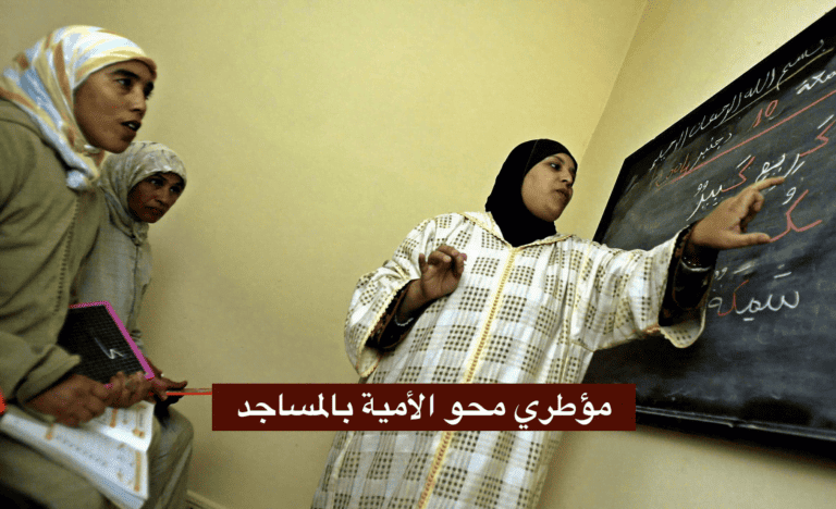 مباراة مؤطري محو الأمية بالمساجد 2024