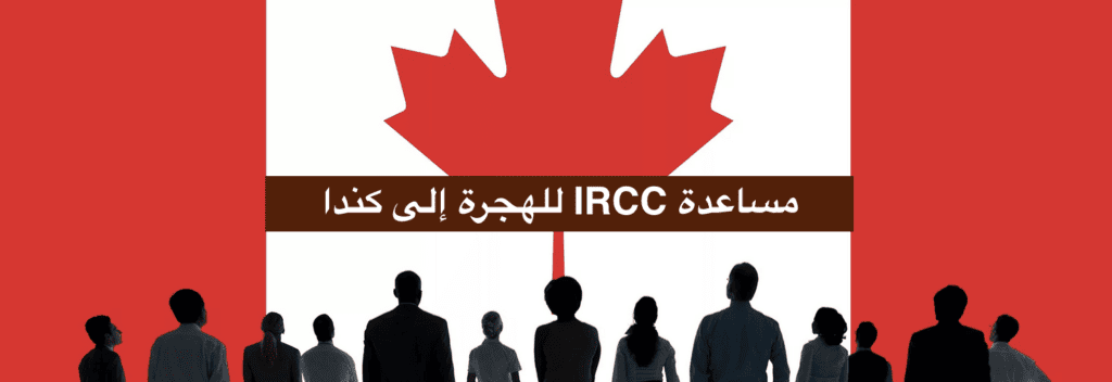مساعدة IRCC للهجرة إلى كندا
