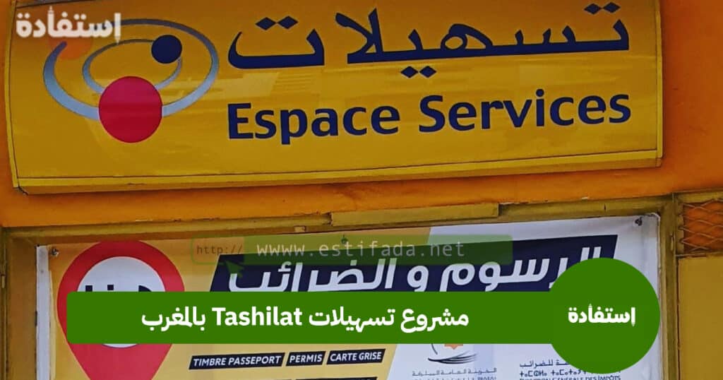 مشروع تسهيلات Tashilat بالمغرب