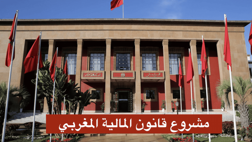 مشروع قانون المالية المغربي