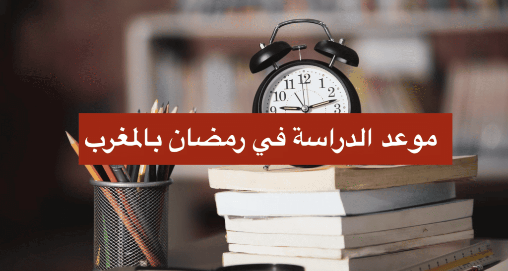 موعد الدراسة في رمضان بالمغرب