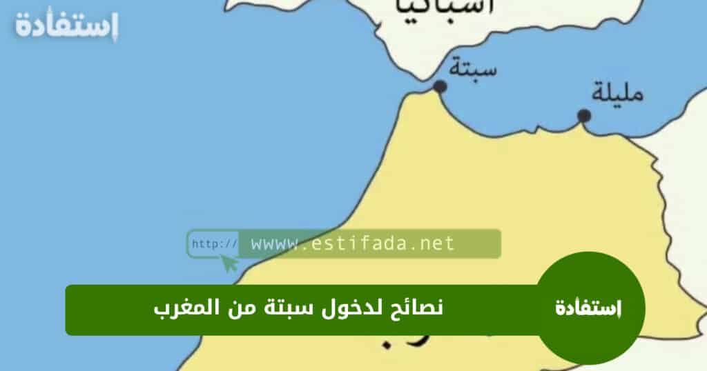 نصائح لدخول سبتة من المغرب