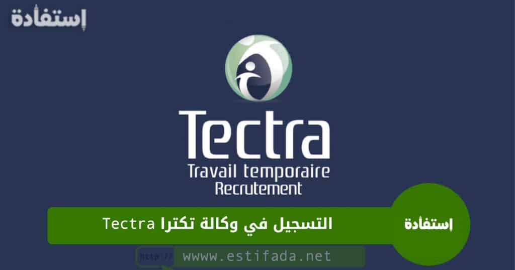 التسجيل في وكالة تكترا Tectra